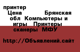  принтер hp (LaserJet P1102s ) › Цена ­ 4 000 - Брянская обл. Компьютеры и игры » Принтеры, сканеры, МФУ   